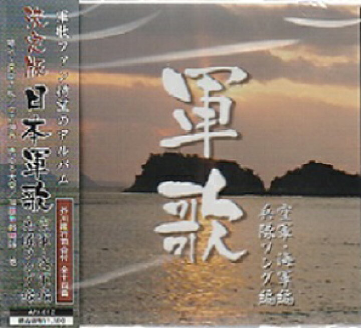 楽天市場】【決定版】日本軍歌 空軍・海軍・兵隊ソング編／喇叭〜同期 
