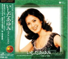 いしだあゆみ ベスト＆ベスト　全12曲【新品CD】歌詞付