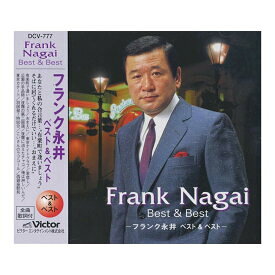 フランク永井 ベスト＆ベスト／おまえに、君恋し、有楽町で逢いましょう、他、全12曲【新品CD】歌詞付