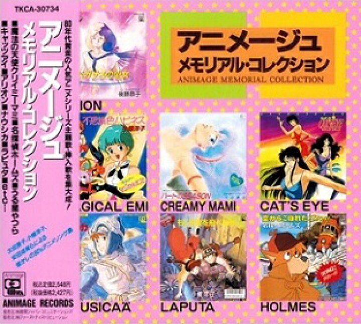楽天市場 アニメージュ メモリアル コレクション 天空の城ラピュタ 風の谷のナウシカ キャッツアイ 全19曲 新品cd shop n s 楽天市場 アニメージュ メモリアル コレクション 天空の城ラピュタ 風の谷のナウシカ キャッツアイ 全19曲 新品cd shop n s
