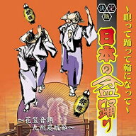 日本の盆踊り〜唄って踊って輪になって〜全16曲 歌詞付【新品CD】