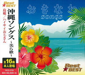 沖縄ソングス～美ら歌～全16曲／BEGIN、THE BOOM、夏川りみ、他【新品CD】