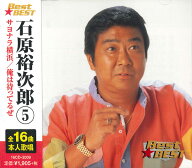 石原裕次郎ベスト（5）全16曲【新品CD】