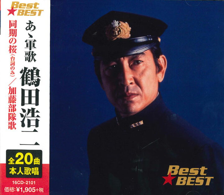 楽天市場】あゝ軍歌 鶴田浩二 全20曲【新品CD】 : SHOP N