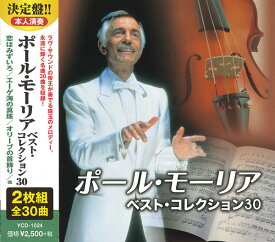 ポール・モーリア　ベストコレクション30【新品CD2枚組】