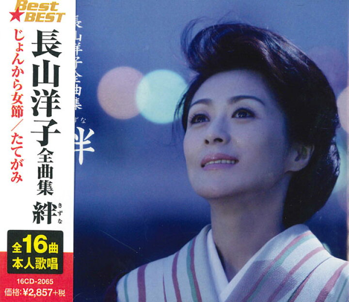 楽天市場】長山洋子 全曲集〜絆〜全16曲【新品CD】 : SHOP N