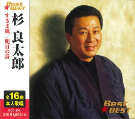 【新品CD】杉良太郎 ベスト　全16曲