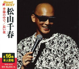 松山千春 ベスト　全16曲【新品CD】
