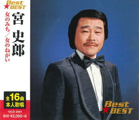 宮史郎 ベスト　全16曲【新品CD】
