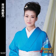 市川由紀乃 ベスト　全16曲【新品CD】