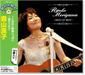 森山良子 ベスト・オブ・ベスト　全12曲【新品CD】