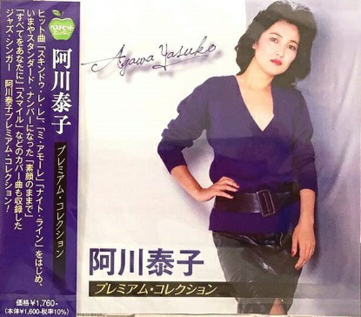 楽天市場】阿川泰子 プレミアム・コレクション 全17曲【新品CD 