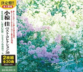 小椋佳 ベスト・コレクション30／さらば青春、俺たちの旅、夢芝居、他【新品CD2枚組】