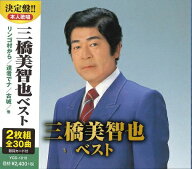 三橋美智也 ベスト　全30曲【新品CD2枚組】