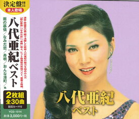 八代亜紀ベスト　全30曲【新品CD2枚組】
