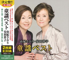 童謡ベスト 由紀さおり・安田祥子　 全30曲【新品CD2枚組】