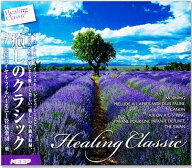 癒しのクラシック【新品CD6枚組】