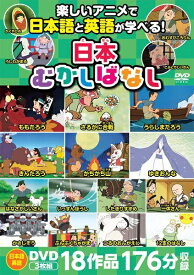 【新品】日本むかしばなしDVDセット 3枚組18作品　約176分収録／日本語と英語が学べる！
