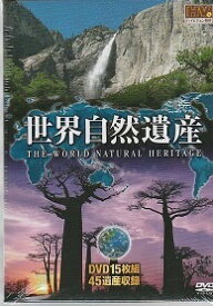 世界自然遺産DVD　15枚組　45遺産収録　高画質ハイビジョンマスターによる映像コレクション