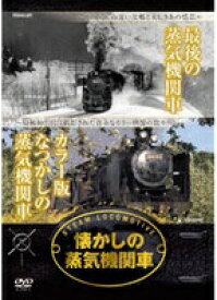 懐かしの蒸気機関車★カラー版★最後の蒸気機関車【新品DVD】