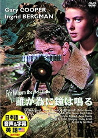 【日本語吹替】誰が為に鐘は鳴る／ゲイリー・クーパー★新品DVD