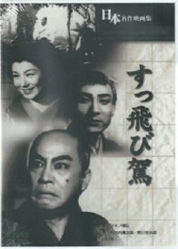 マキノ雅弘監督作品「すっ飛び駕」新品DVD