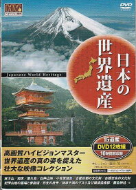 日本の世界遺産／富士山、屋久島、知床、他 15遺産収録【新品DVD12枚組】