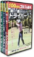 100を切るゴルフの基本★ドライバー、ショット、アプローチ、パター【新品DVD3枚セット】