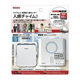 【リーベックス】ワイヤレス　防雨型人感センサー人感チャイムセット／XPシリーズ XP750A