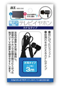 【地デジ対応】テレビイヤホン カナルタイプ MDE-CN3 コード長3m/ 片耳タイプ