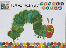 【新品】はらぺこあおむしマグネットでぺったんこ