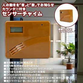 カウンター付き センサーチャイム／人の動きを「音」と「数」でお知らせ【新品】