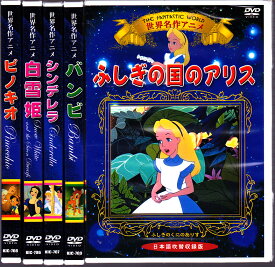 世界名作アニメ　ディズニーDVD　5枚セット　シンデレラ・ピノキオ・バンビ・白雪姫・ふしぎの国のアリス