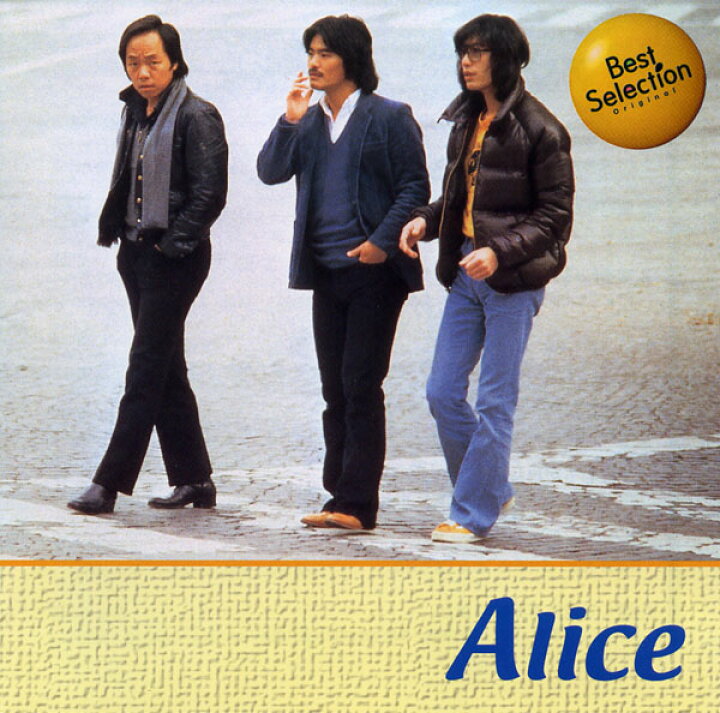 楽天市場】アリス ベスト 全16曲 今はもうだれも/冬の稲妻/他【新品CD  