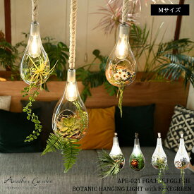 スワン電器 BOTANIC HANGING LIGHT with FAKEGREEN M ボタニック ハンギングライト LED Mサイズ フェイクグリーン ペンダントライト ガラス 植物 おしゃれ インテリア ライト 西海岸 照明 観葉植物 六本木クラス