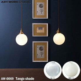 ART WORK STUDIO タンゴシリーズ・タンゴシェード AW-0069 CL クリア WH ホワイト 照明シェード ランプシェード おしゃれ ガラス カスタマイズ DIY シンプル レトロ アンティーク カフェ