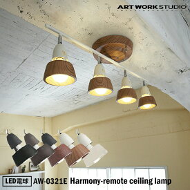ART WORK STUDIO AW-0321E Harmony-remote ceiling lamp ハーモニーリモートシーリングランプ おしゃれ 照明器具 リビング 天井照明 直付け スポットライト シンプル LED電球付き
