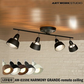 ART WORK STUDIO HARMONY GRANDE-remote ceiling lamp AW-0359E ハーモニーグランデリモートシーリングランプ 天井照明 シーリングライト シンプル おしゃれ リビング 寝室 リモコン モダン LED電球