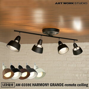 ART WORK STUDIO HARMONY GRANDE-remote ceiling lamp AW-0359E �n�[���j�[�O�����f�����[�g�V�[�����O�����v �V��Ɩ� �V�[�����O���C�g �V���v�� ������� ���r���O �Q�� �����R�� ���_�� LED�d��
