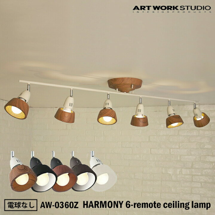 楽天市場】ART WORK STUDIO HARMONY 6-remote ceiling lamp AW-0360Z 