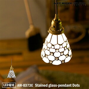 ART WORK STUDIO AW-0373E  y_g Cg VƖ 1^Cv CeA Stained glass-pendant Dots XehOXy_g hbc zCg Xܗp rOp Q LEDdt