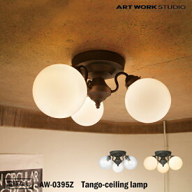 ART WORK STUDIO AW-0395Z おしゃれ シーリング ライト 天井照明 3灯タイプ インテリア シャンデリア Tango-ceiling lamp タンゴシーリングランプ ダイニング 大正ロマン ビンテージ 電球なし
