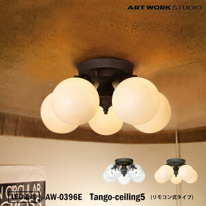 ART WORK STUDIO AW-0396E  V[O Cg VƖ 5^Cv CeA VfA Tango-ceiling lamp ^SV[Ov _CjO 吳} VbN LEDdt A[g[N