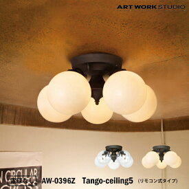 ART WORK STUDIO AW-0396Z おしゃれ シーリング ライト 天井照明 5灯タイプ インテリア シャンデリア Tango-ceiling lamp タンゴシーリングランプ ダイニング 大正ロマン シック 電球なし