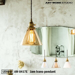 ART WORK STUDIO AW-0417E ������� �y���_���g ���C�g �V��Ɩ� 1���^�C�v �C���e���A Jam Trans-pendant �g�����X�y���_���g �X�ܗp ���r���O�p LED�d���t��