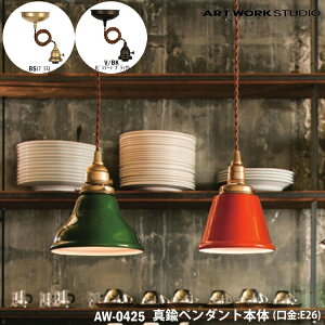 ART WORK STUDIO 真鍮ペンダント本体 E26型 AW-0425 BS ブラス V/BK ビンテージブラック 天井照明 照明器具のみ 吊り下げ灯 カスタマイズ DIY リノベーション 組み合わせ キッチン リビング