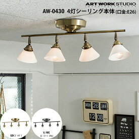 ART WORK STUDIO 4灯シーリング本体 E26型 AW-0430 GD ゴールド V/ME ビンテージメタル 天井照明 直付け 照明器具のみ カスタマイズ 組み合わせ DIY リノベーション リビング