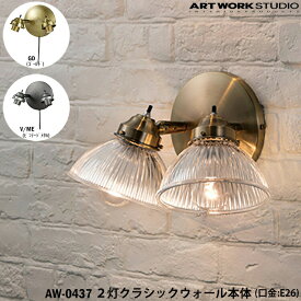 ART WORK STUDIO 2灯クラシックウォール本体 E26型 AW-0437 GD ゴールド V/ME ビンテージメタル 壁付け照明 ブラケット 照明器具のみ 間接照明 カスタマイズ 組み合わせ