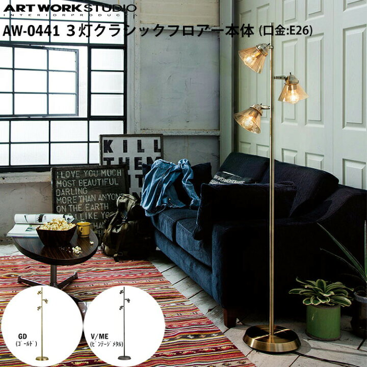 楽天市場】ART WORK STUDIO 3灯クラシックフロアー本体 E26型 AW-0441 