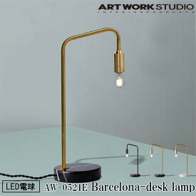 ART WORK STUDIO AW-0521E Barcelona desk-lamp バルセロナデスクランプ LED電球付き 間接照明 卓上照明 LED対応 ビンテージ おしゃれ タッチスイッチ 大理石 寝室 読書灯 ブラック ブラス ホワイト